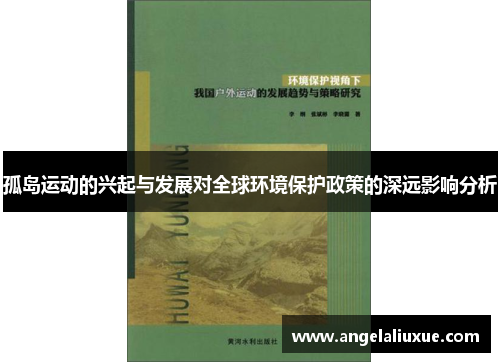 孤岛运动的兴起与发展对全球环境保护政策的深远影响分析