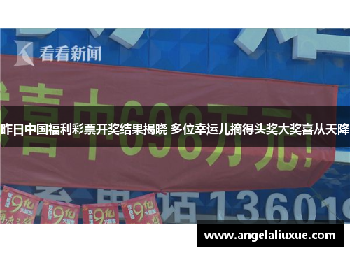 昨日中国福利彩票开奖结果揭晓 多位幸运儿摘得头奖大奖喜从天降