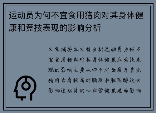 运动员为何不宜食用猪肉对其身体健康和竞技表现的影响分析