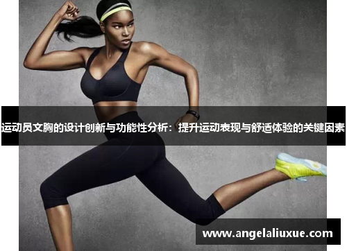 运动员文胸的设计创新与功能性分析：提升运动表现与舒适体验的关键因素