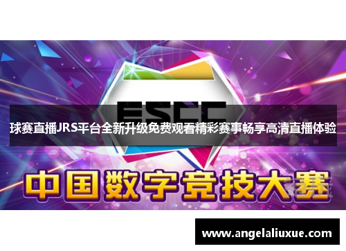 球赛直播JRS平台全新升级免费观看精彩赛事畅享高清直播体验