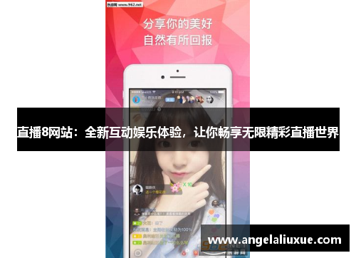 直播8网站：全新互动娱乐体验，让你畅享无限精彩直播世界