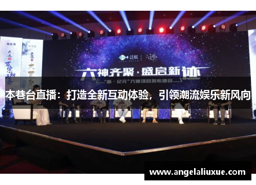 本巷台直播：打造全新互动体验，引领潮流娱乐新风向