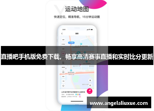 直播吧手机版免费下载，畅享高清赛事直播和实时比分更新