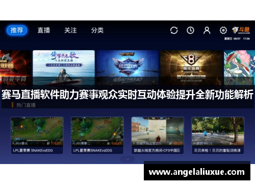赛马直播软件助力赛事观众实时互动体验提升全新功能解析