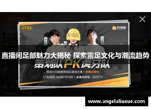 直播间足部魅力大揭秘 探索露足文化与潮流趋势