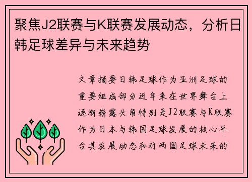 聚焦J2联赛与K联赛发展动态，分析日韩足球差异与未来趋势