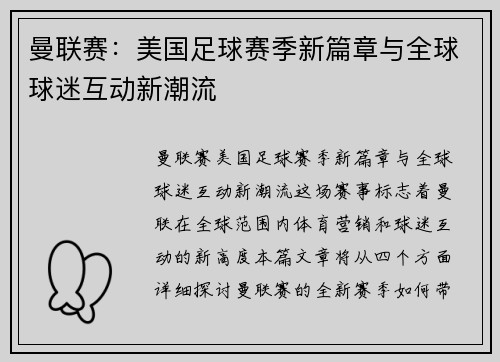 曼联赛：美国足球赛季新篇章与全球球迷互动新潮流