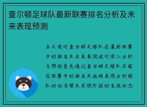 查尔顿足球队最新联赛排名分析及未来表现预测