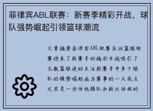 菲律宾ABL联赛：新赛季精彩开战，球队强势崛起引领篮球潮流