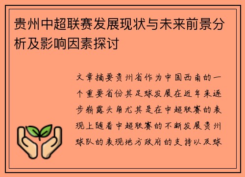 贵州中超联赛发展现状与未来前景分析及影响因素探讨