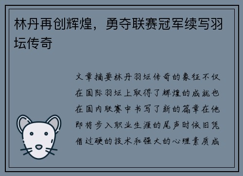 林丹再创辉煌，勇夺联赛冠军续写羽坛传奇