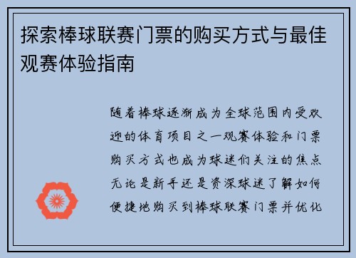 探索棒球联赛门票的购买方式与最佳观赛体验指南