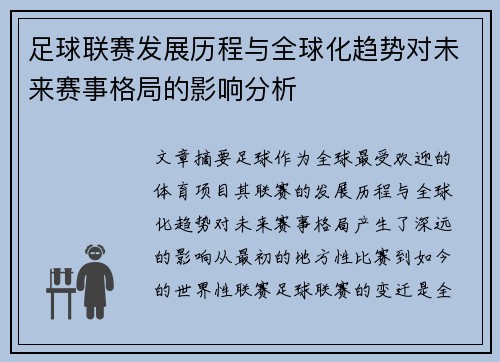 足球联赛发展历程与全球化趋势对未来赛事格局的影响分析