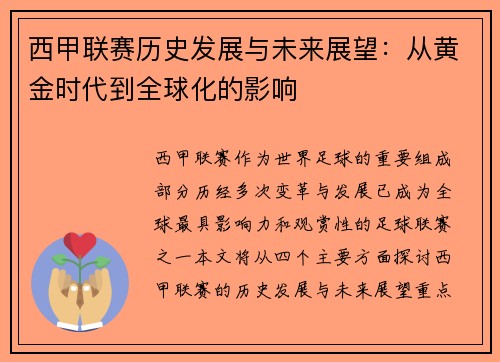 西甲联赛历史发展与未来展望：从黄金时代到全球化的影响