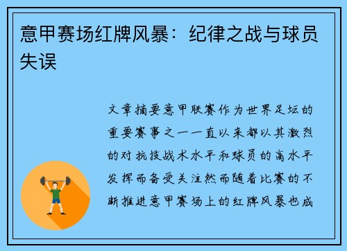 意甲赛场红牌风暴：纪律之战与球员失误