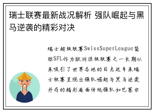 瑞士联赛最新战况解析 强队崛起与黑马逆袭的精彩对决