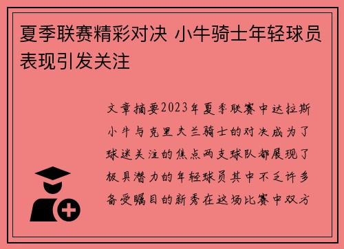 夏季联赛精彩对决 小牛骑士年轻球员表现引发关注