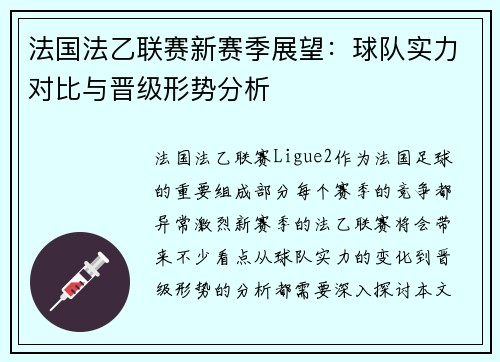 法国法乙联赛新赛季展望：球队实力对比与晋级形势分析