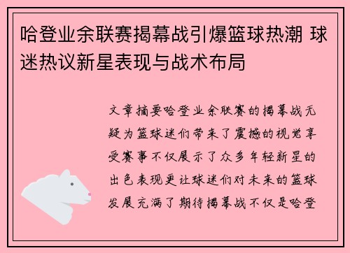 哈登业余联赛揭幕战引爆篮球热潮 球迷热议新星表现与战术布局