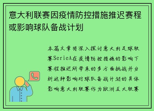 意大利联赛因疫情防控措施推迟赛程或影响球队备战计划