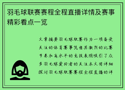 羽毛球联赛赛程全程直播详情及赛事精彩看点一览