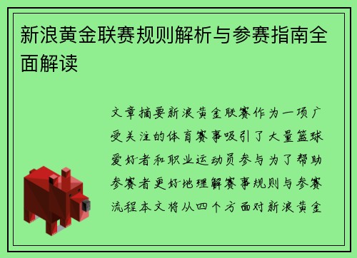 新浪黄金联赛规则解析与参赛指南全面解读