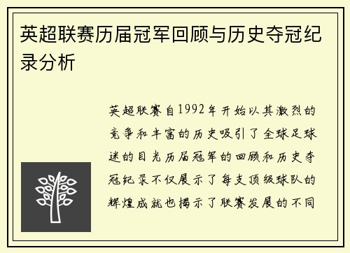 英超联赛历届冠军回顾与历史夺冠纪录分析