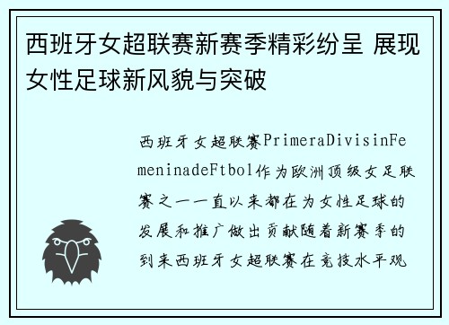 西班牙女超联赛新赛季精彩纷呈 展现女性足球新风貌与突破