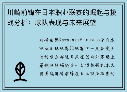 川崎前锋在日本职业联赛的崛起与挑战分析：球队表现与未来展望