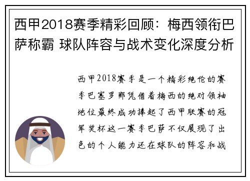 西甲2018赛季精彩回顾：梅西领衔巴萨称霸 球队阵容与战术变化深度分析