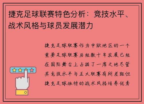 捷克足球联赛特色分析：竞技水平、战术风格与球员发展潜力