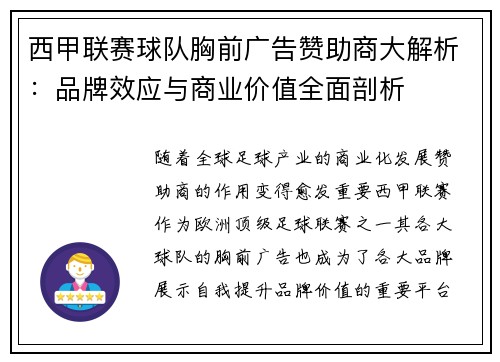 西甲联赛球队胸前广告赞助商大解析：品牌效应与商业价值全面剖析