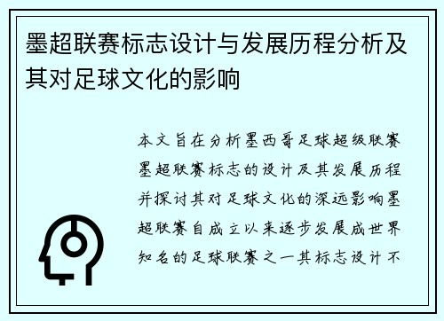 墨超联赛标志设计与发展历程分析及其对足球文化的影响