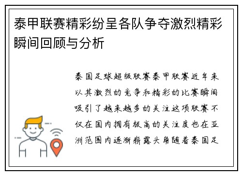 泰甲联赛精彩纷呈各队争夺激烈精彩瞬间回顾与分析