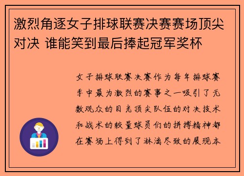 激烈角逐女子排球联赛决赛赛场顶尖对决 谁能笑到最后捧起冠军奖杯
