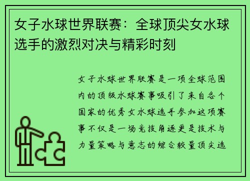 女子水球世界联赛：全球顶尖女水球选手的激烈对决与精彩时刻