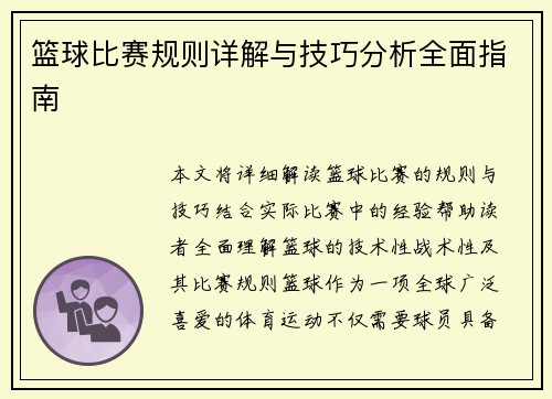 篮球比赛规则详解与技巧分析全面指南