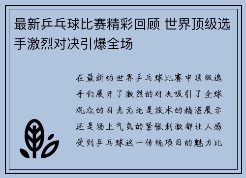 最新乒乓球比赛精彩回顾 世界顶级选手激烈对决引爆全场