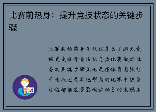 比赛前热身：提升竞技状态的关键步骤