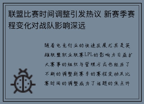 联盟比赛时间调整引发热议 新赛季赛程变化对战队影响深远
