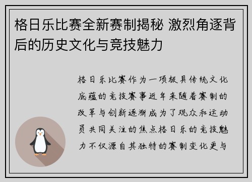格日乐比赛全新赛制揭秘 激烈角逐背后的历史文化与竞技魅力