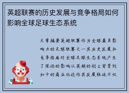 英超联赛的历史发展与竞争格局如何影响全球足球生态系统