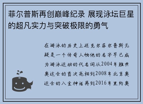 菲尔普斯再创巅峰纪录 展现泳坛巨星的超凡实力与突破极限的勇气