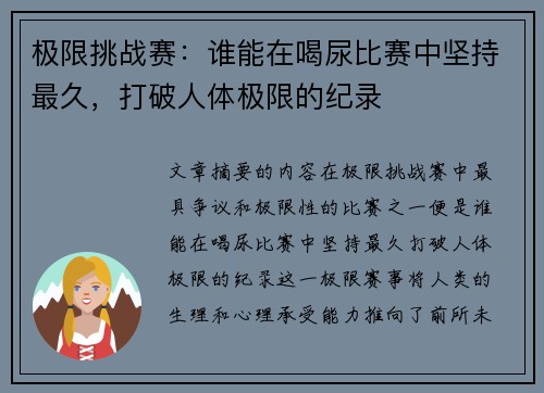 极限挑战赛：谁能在喝尿比赛中坚持最久，打破人体极限的纪录