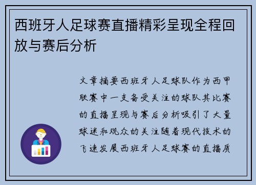 西班牙人足球赛直播精彩呈现全程回放与赛后分析