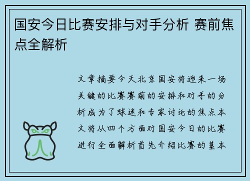 国安今日比赛安排与对手分析 赛前焦点全解析