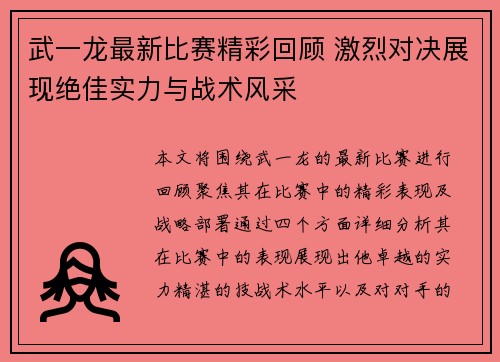武一龙最新比赛精彩回顾 激烈对决展现绝佳实力与战术风采