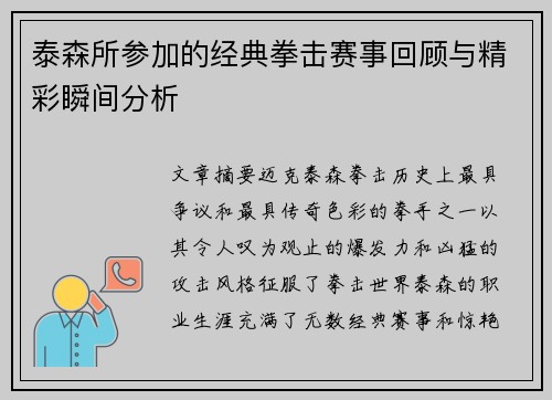 泰森所参加的经典拳击赛事回顾与精彩瞬间分析