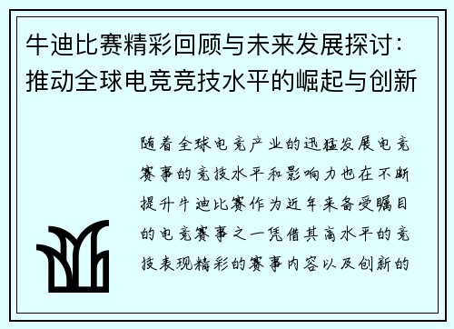牛迪比赛精彩回顾与未来发展探讨：推动全球电竞竞技水平的崛起与创新